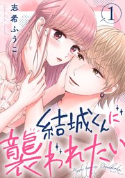 結城くんに襲われたい