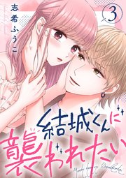 結城くんに襲われたい 3