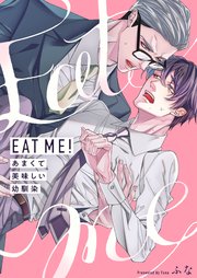 EAT ME!～あまくて美味しい幼馴染