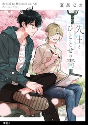 先生とひととせの青