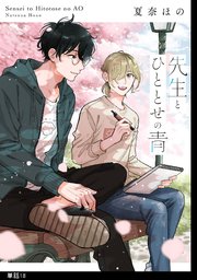 先生とひととせの青【単話】（18）