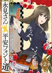 永見さんの平安フォント道（2）