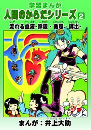 学習漫画「人間のからだシリーズ」（2）流れる血液-呼吸・循環・排出-