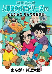 学習漫画「人間のからだシリーズ」（8）心とからだ なんでも相談室