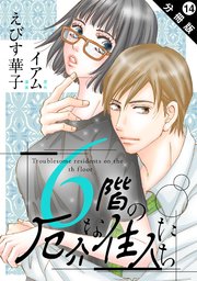 6階の厄介な住人たち 分冊版 14巻