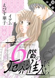 6階の厄介な住人たち 分冊版 ： 33
