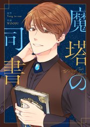魔塔の司書【タテヨミ】第23話