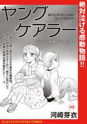 ヤングケアラー～子どもの時間をなくした日～(話売り) #2