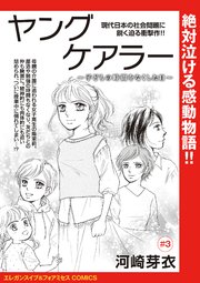 ヤングケアラー～子どもの時間をなくした日～(話売り) #3