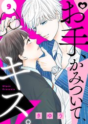 お手、かみついて、キス。（9）