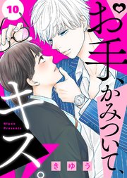 お手、かみついて、キス。（10）