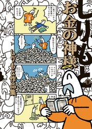 お金の神様 しりもと作品集