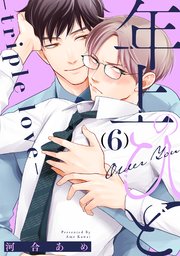 年上のひと-triple love- 分冊版 6巻