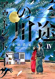 三途の川アウトレットパーク 4