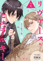 リヴァース・ヒエラルキー -女王は駄犬に跪く- 6巻