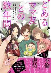 とあるママ友との数年間
