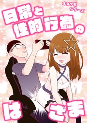 オタク君シリーズ 日常と性的行為のはざま