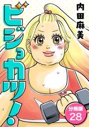 ビジョカツ！ 【分冊版】 28