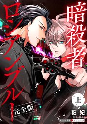 暗殺者ロシアンブルー 完全版