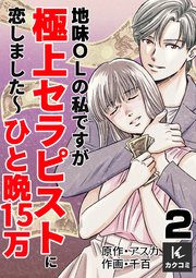 地味OLの私ですが極上セラピストに恋しました～ひと晩15万～ 2巻 乱れる彼