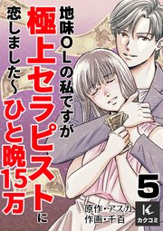 地味OLの私ですが極上セラピストに恋しました～ひと晩15万～ 5巻 心を込めたお弁当