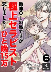 地味OLの私ですが極上セラピストに恋しました～ひと晩15万～ 6巻 お支払いは必要ですか？