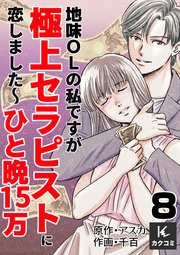 地味OLの私ですが極上セラピストに恋しました～ひと晩15万～ 8巻 2人目のセラピスト