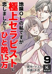 地味OLの私ですが極上セラピストに恋しました～ひと晩15万～ 9巻 答え合わせ