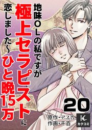 地味OLの私ですが極上セラピストに恋しました～ひと晩15万～ 20巻 May I help you?