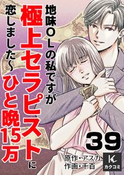 地味OLの私ですが極上セラピストに恋しました～ひと晩15万～ 39巻 大好きな王子様
