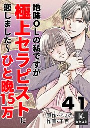 地味OLの私ですが極上セラピストに恋しました～ひと晩15万～ 41巻 「プレガーレ」し続ける