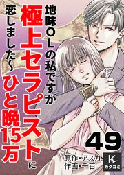地味OLの私ですが極上セラピストに恋しました～ひと晩15万～　49巻　ブラインド
