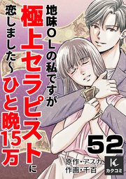 地味OLの私ですが極上セラピストに恋しました～ひと晩15万～　52巻　マリン