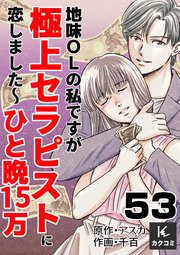 地味OLの私ですが極上セラピストに恋しました～ひと晩15万～　53巻　誕生日の予定