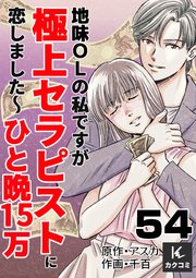地味OLの私ですが極上セラピストに恋しました～ひと晩15万～　54巻　グループトーク