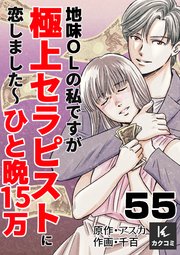 地味OLの私ですが極上セラピストに恋しました～ひと晩15万～　55巻　色あせていく思い出