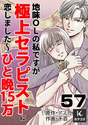 地味OLの私ですが極上セラピストに恋しました～ひと晩15万～　57巻　封印した過去
