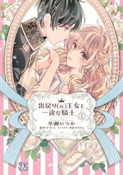 出戻り（元）王女と一途な騎士【初回限定ペーパー付】
