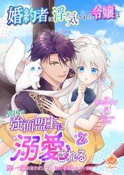 婚約者に浮気された令嬢は異国の強面盟主に溺愛される～呪いで猫になりましたが、毎日モフられています～【合本版】2