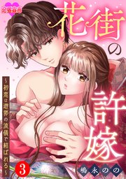 花街の許嫁～初恋は遊郭の流儀で結ばれる～ 3巻