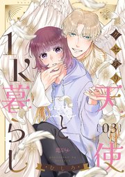クセあり天使と1K暮らし 3巻