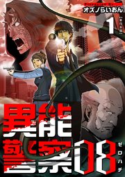 異能警察08 単行本版