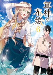 軍神の花嫁　6