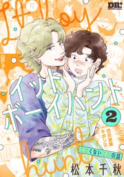イットボーイハント 2巻