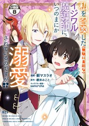 私を召喚した（無駄に美形な）イジワル魔導師に、いつのまにか溺愛されているのですが！？ 分冊版（8）