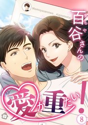 百谷さんの愛が重たい！【タテヨミ】8話