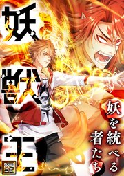 妖獣王～妖を統べる者たち【タテヨミ】(13)