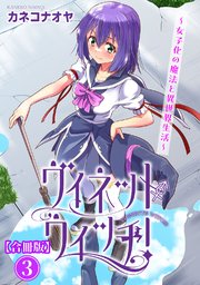 ヴィネット・ウィッチ！～女子化の魔法と異世界生活～【合冊版】3