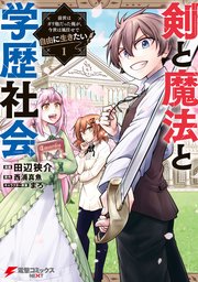剣と魔法と学歴社会 表紙