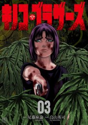 キノコ・ブラザーズ 3